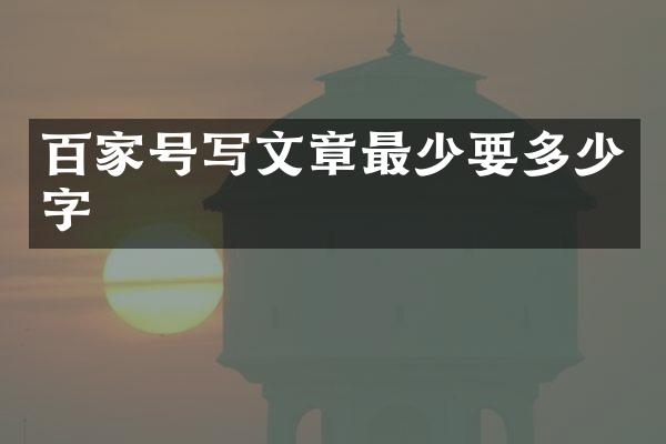 百家号写文章最少要多少字