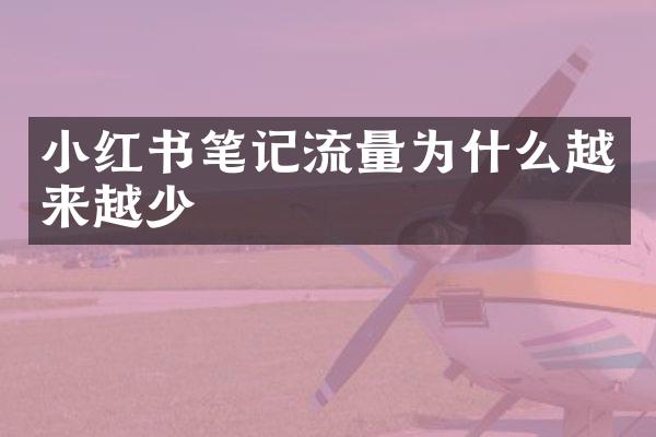 小红书笔记流量为什么越来越少