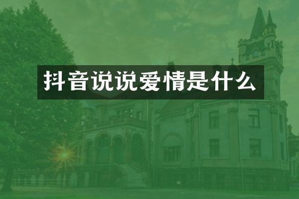 抖音说说爱情是什么
