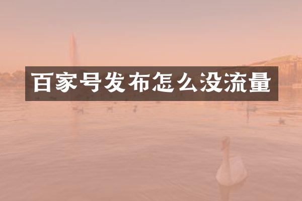 百家号发布怎么没流量