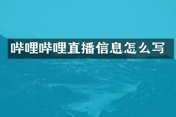 哔哩哔哩直播信息怎么写
