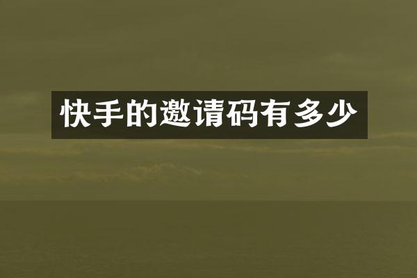 快手的邀请码有多少
