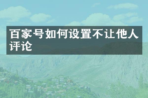 百家号如何设置不让他人评论