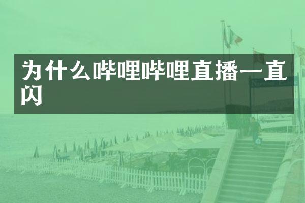 为什么哔哩哔哩直播一直闪