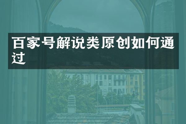 百家号解说类原创如何通过