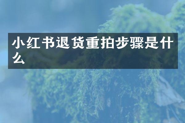 小红书退货重拍步骤是什么