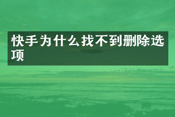 快手为什么找不到删除选项