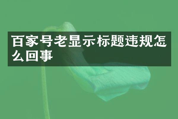 百家号老显示标题违规怎么回事