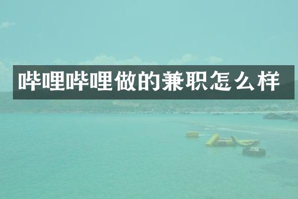 哔哩哔哩做的兼职怎么样