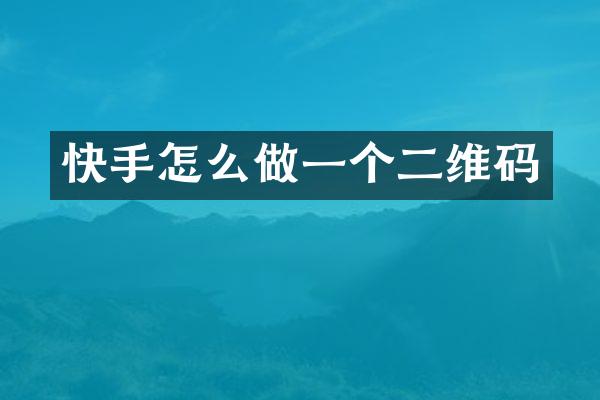 快手怎么做一个二维码