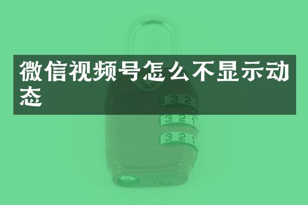微信视频号怎么不显示动态