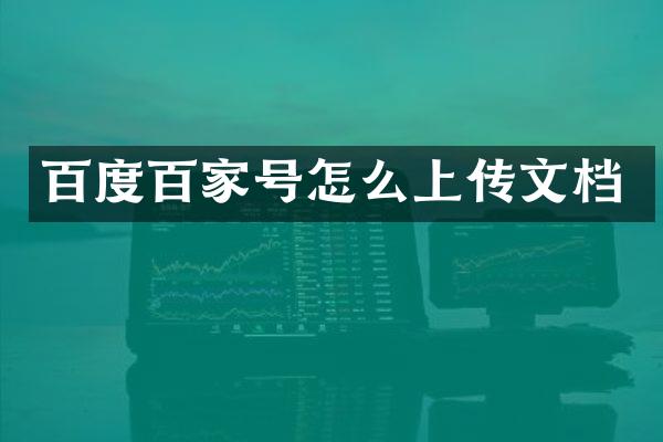 百度百家号怎么上传文档