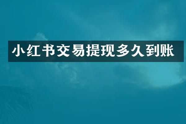 小红书交易提现多久到账