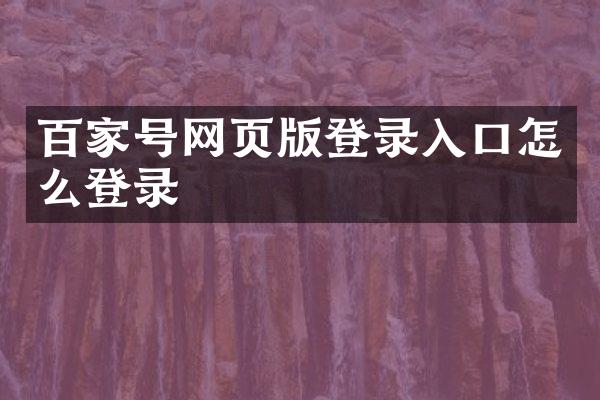 百家号网页版登录入口怎么登录