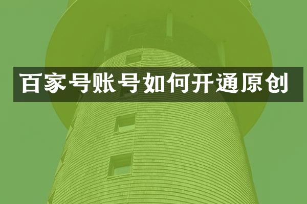 百家号账号如何开通原创