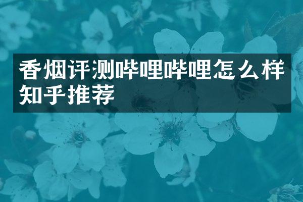 评测哔哩哔哩怎么样知乎推荐