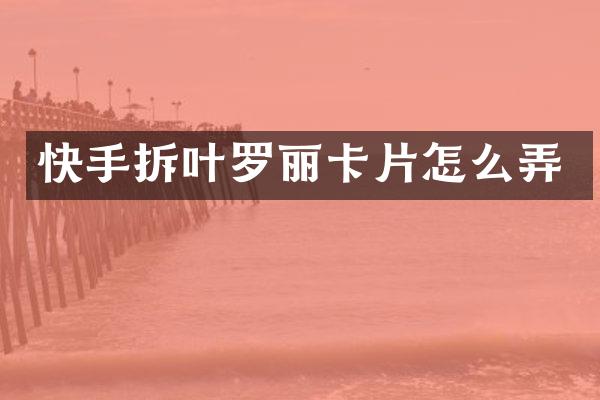 快手拆叶罗丽卡片怎么弄