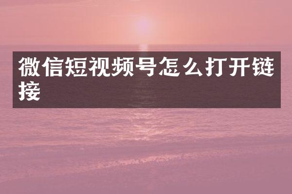 微信短视频号怎么打开链接