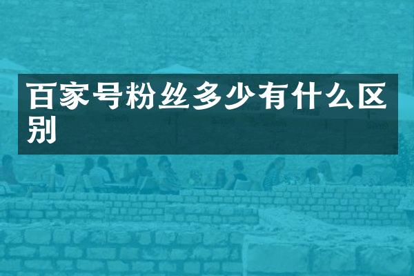 百家号粉丝多少有什么区别