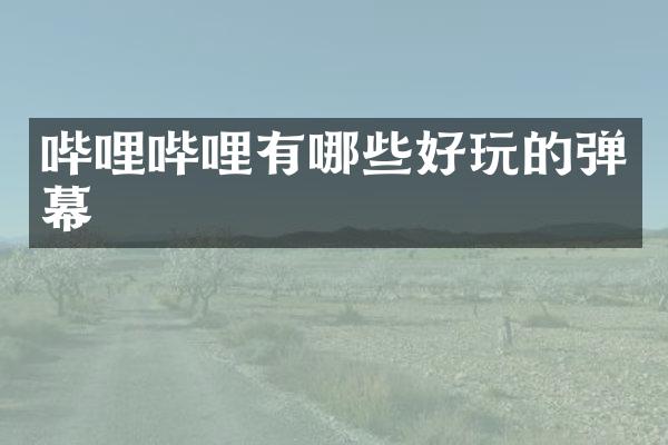 哔哩哔哩有哪些好玩的弹幕