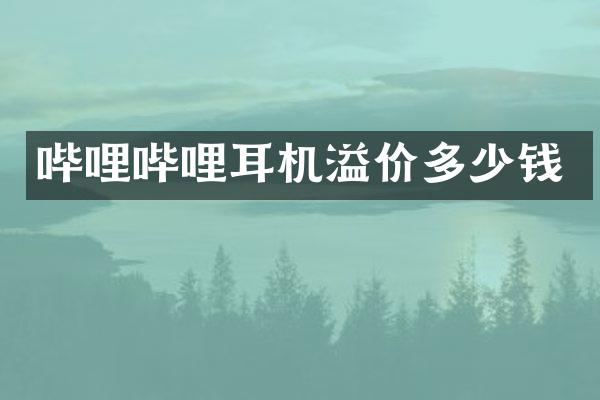 哔哩哔哩耳机溢价多少钱