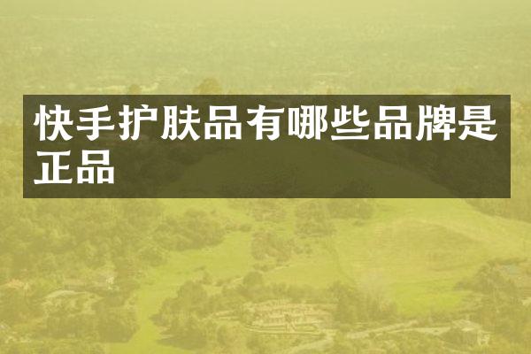快手护肤品有哪些品牌是正品