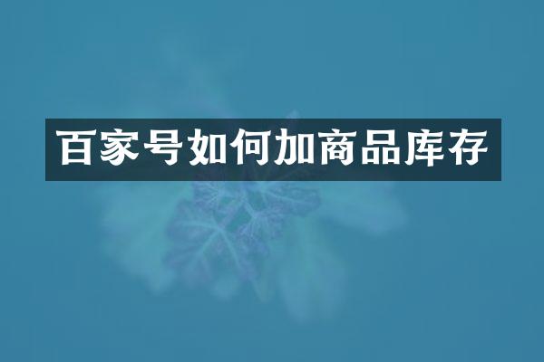 百家号如何加商品库存