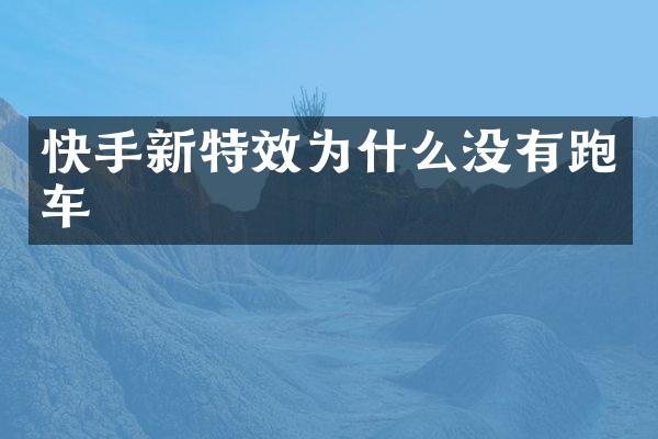 快手新特效为什么没有跑车