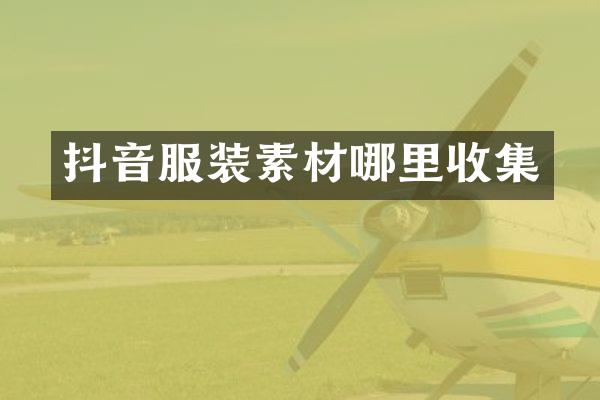 抖音服装素材哪里收集