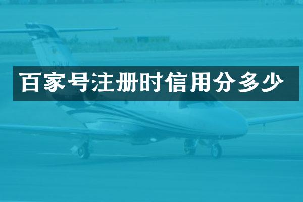 百家号注册时信用分多少
