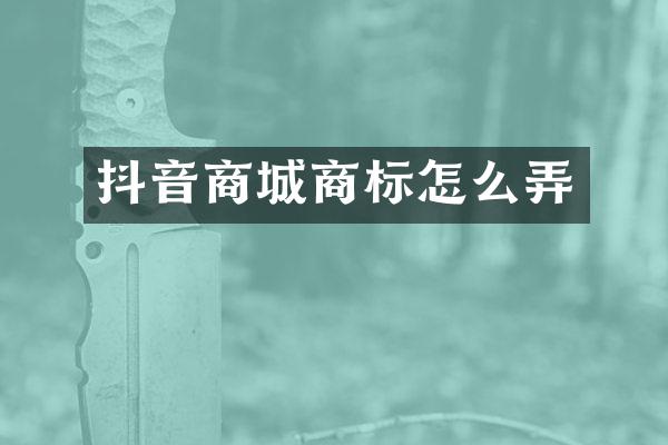 抖音商城商标怎么弄