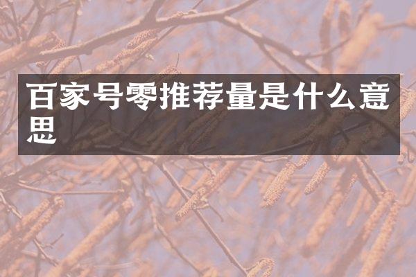 百家号零推荐量是什么意思