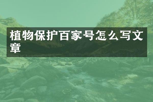 植物保护百家号怎么写文章