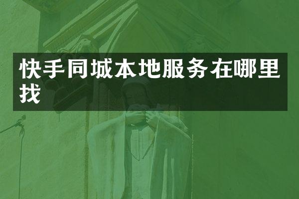 快手同城本地服务在哪里找