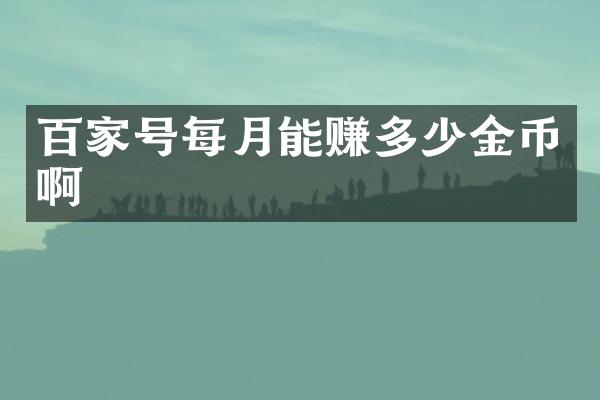 百家号每月能赚多少金币啊
