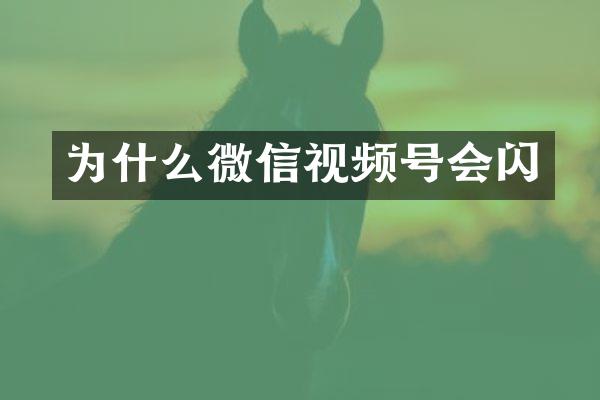 为什么微信视频号会闪