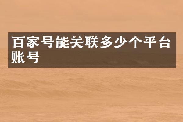 百家号能关联多少个平台账号