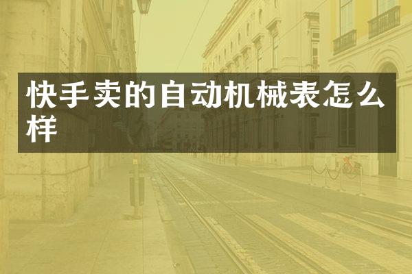 快手卖的自动机械表怎么样