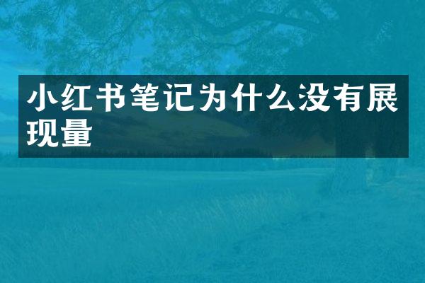小红书笔记为什么没有展现量