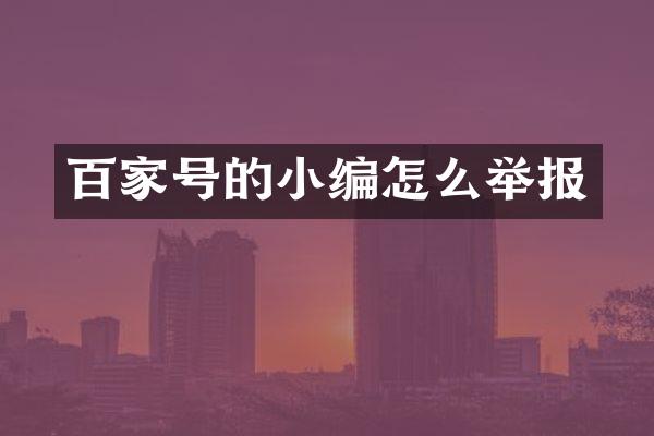 百家号的小编怎么举报