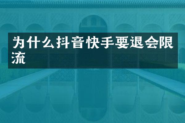 为什么抖音快手要退会限流