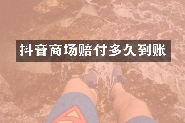抖音商场赔付多久到账