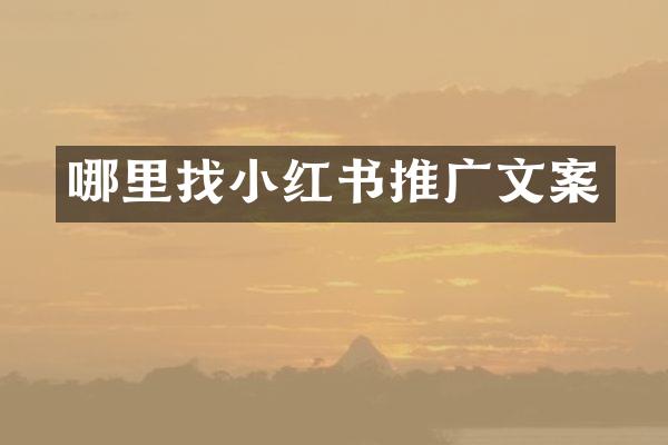 哪里红书推广文案