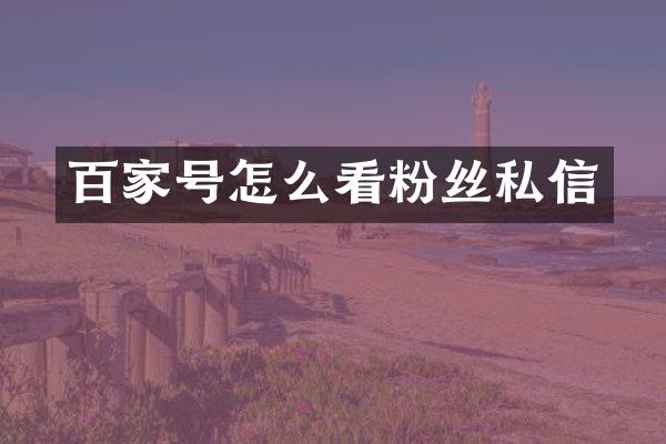 百家号怎么看粉丝私信