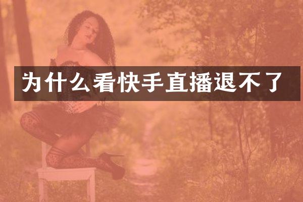 为什么看快手直播退不了