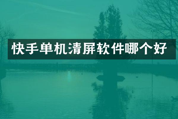 快手单机清屏软件哪个好