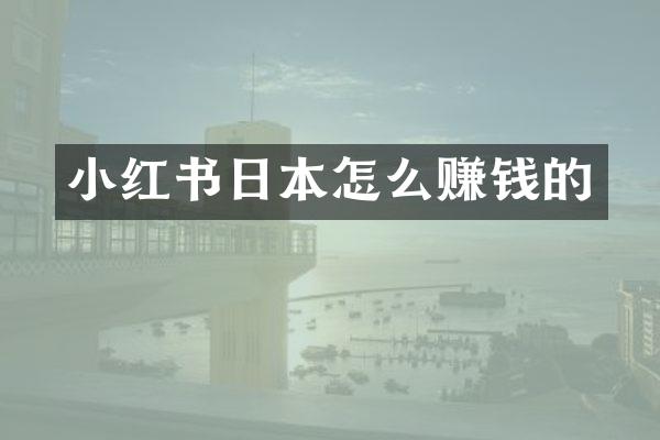 小红书日本怎么赚钱的