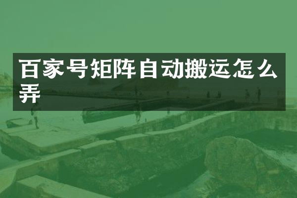 百家号矩阵自动搬运怎么弄