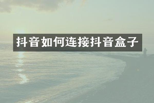 抖音如何连接抖音盒子
