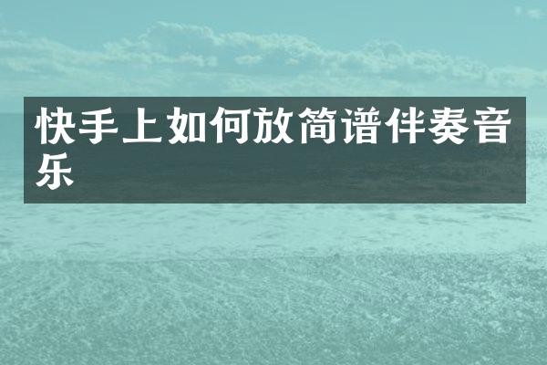 快手上如何放简谱伴奏音乐